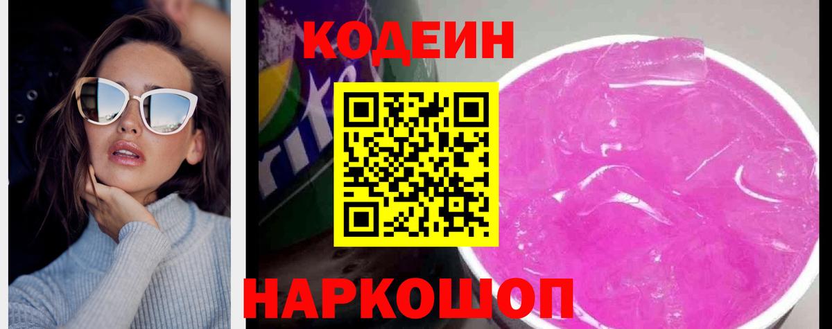 Codein Purple Drank Омск